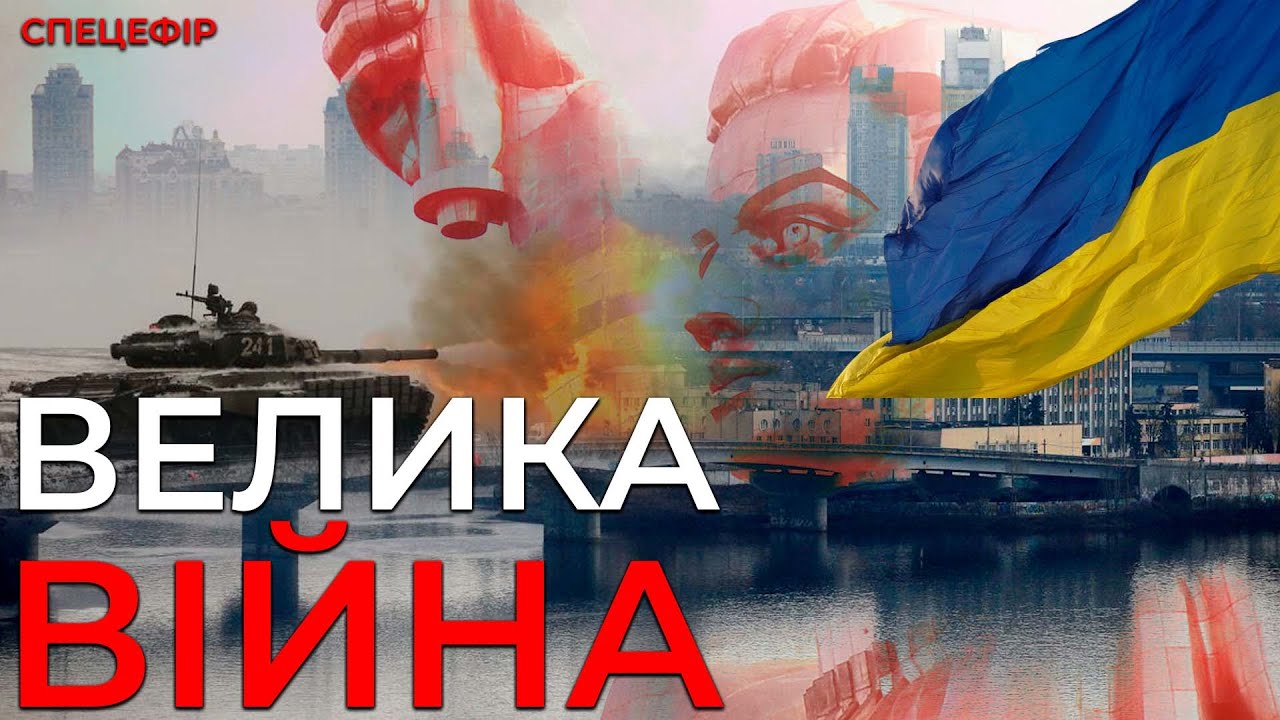 Велика війна. Спецефір