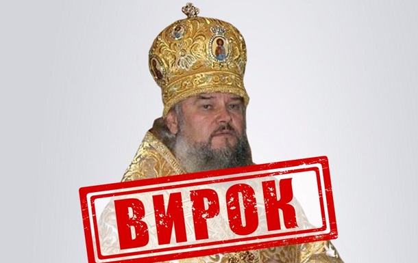 В Україні вперше винесли вирок митрополиту УПЦ МП