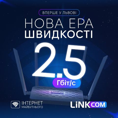 Вперше у Львові: з'явилася нова максимальна швидкість інтернету 2,5 Гбіт/с