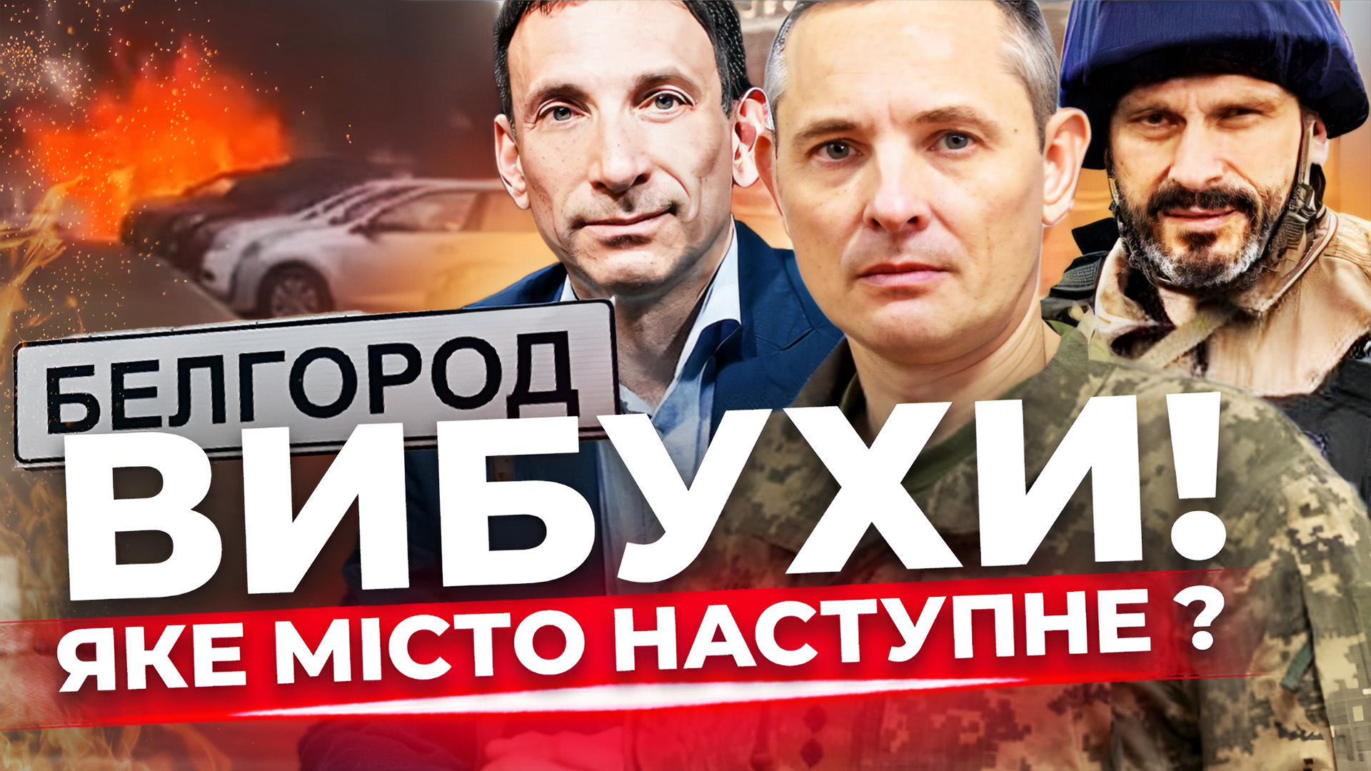 Бєлгород палає. Наслідки атаки на Україну. F-16 таки в Україні?