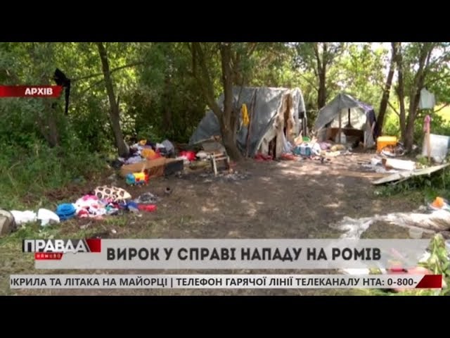 Суд виніс вирок нападникам на табір ромів