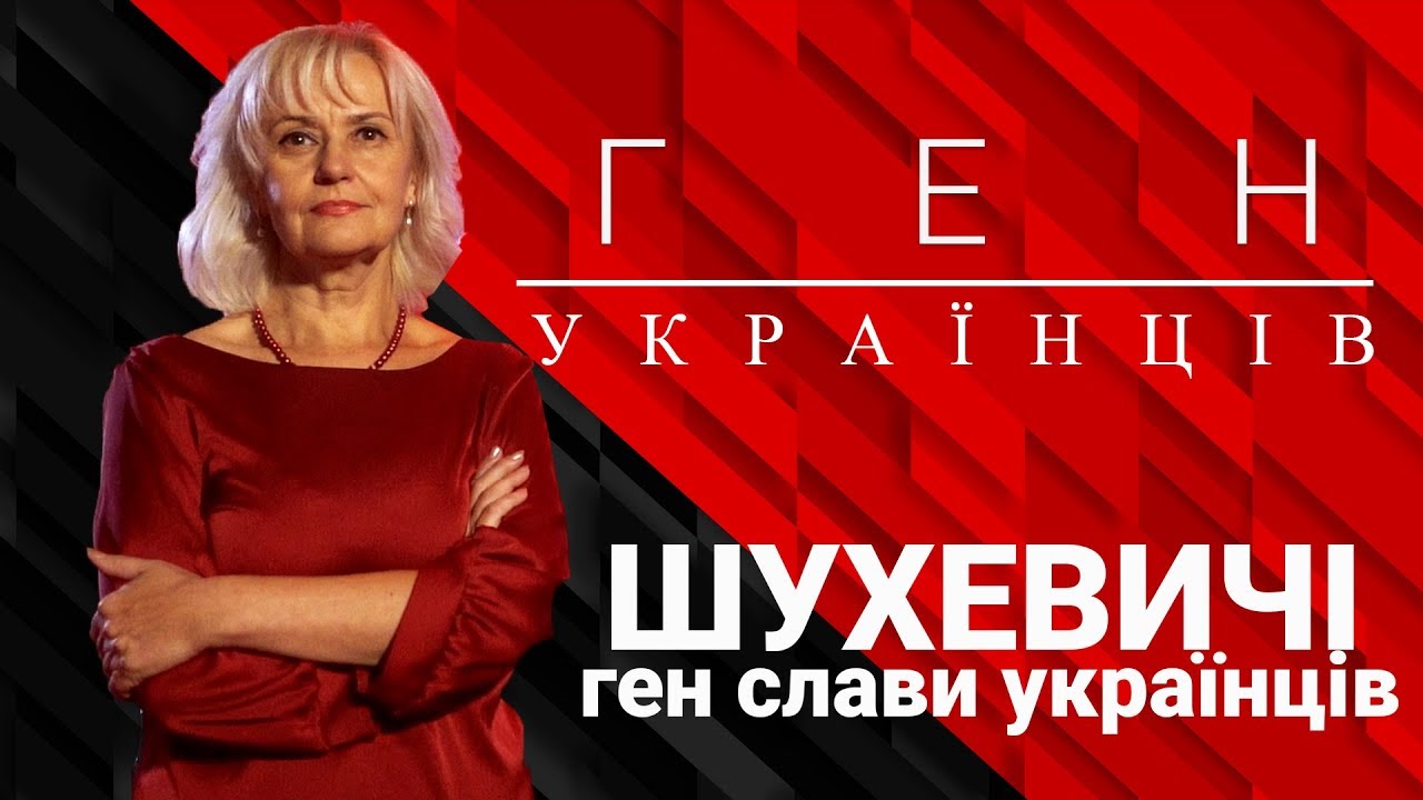 Про родину Шухевичів