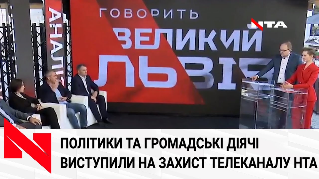 Політики та громадські діячі виступили на захист телеканалу НТА