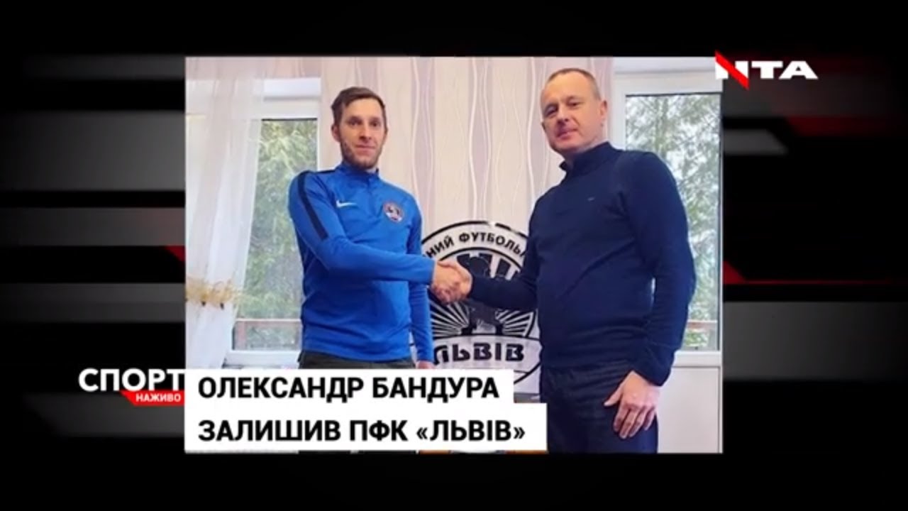 Ротація кіперів у ФК "Львів": Олександр Бандура залишив команду