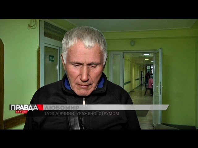 Дівчина, яку вчора вдарило струмом на “Підзамче”, перебуває у важкому стані