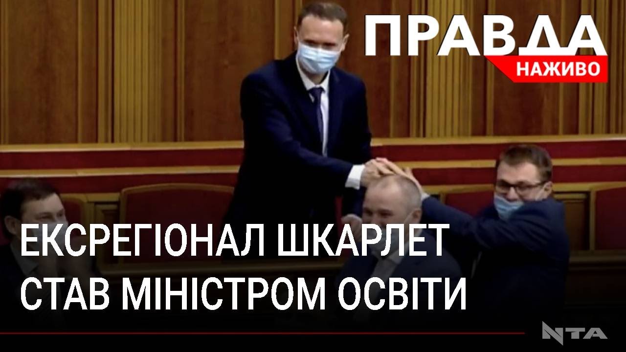 Під вигуки "Ганьба" ексрегіонал офіційно став міністром