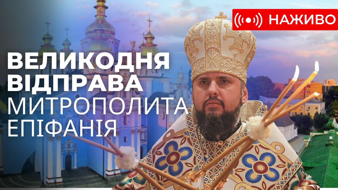 Урочисте Богослужіння в Пасхальну ніч у Михайлівському соборі. Наживо