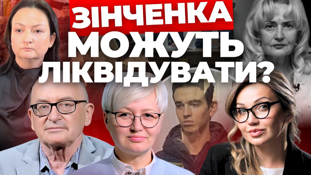 Зінченка можуть ліквідувати? - "Інформаційний стрім"