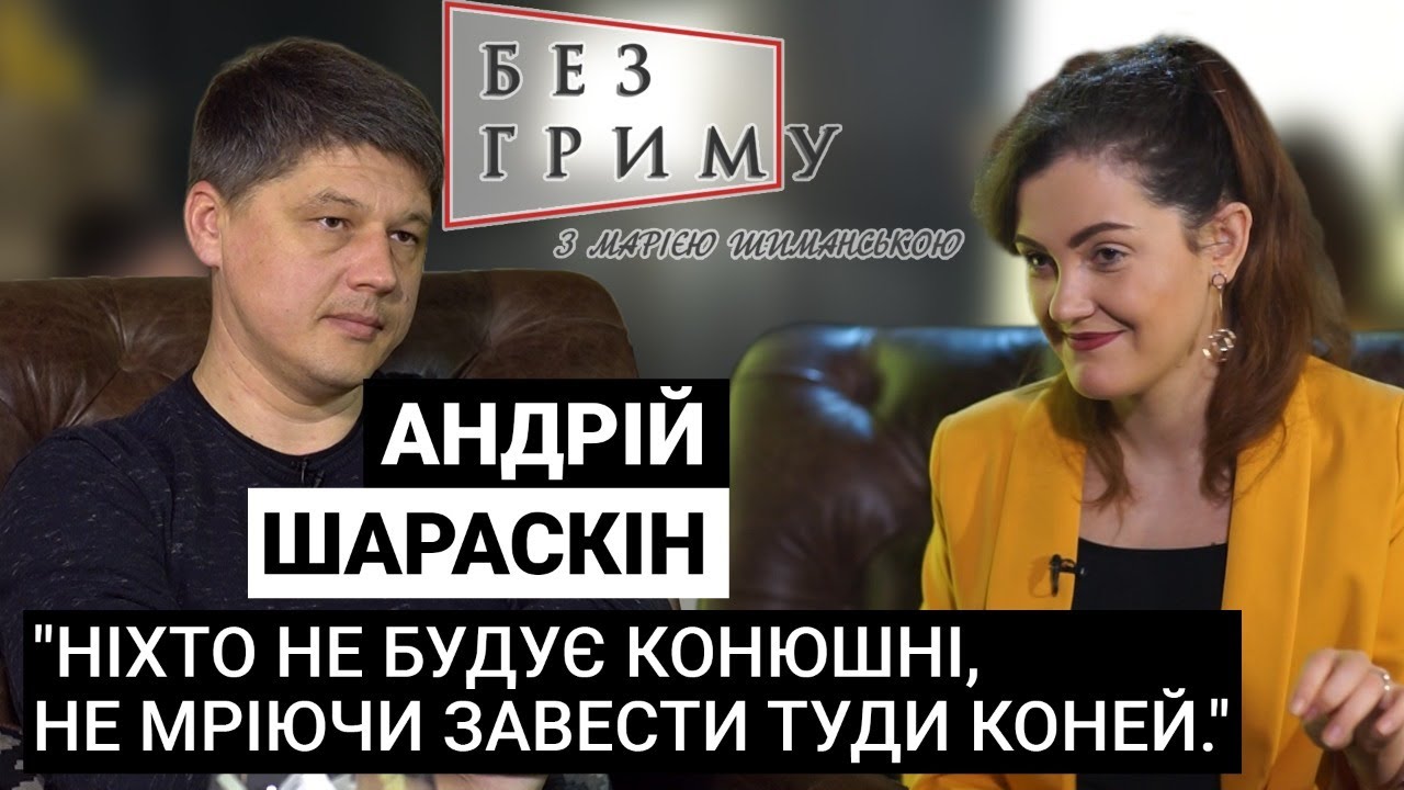 Війна - ближче, ніж ми думаємо, - Андрій Шараскін