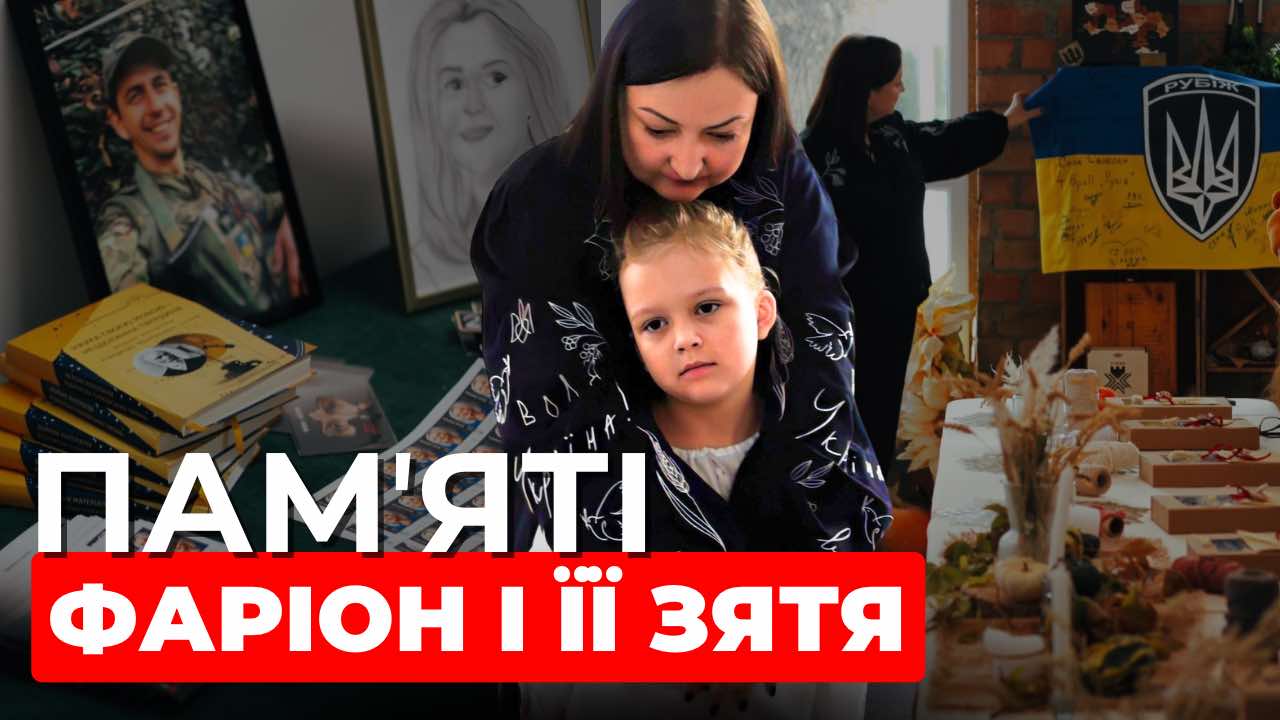 Вони боролися за Україну: у Львові провели захід у памʼять про Ірину Фаріон та Василя Особу