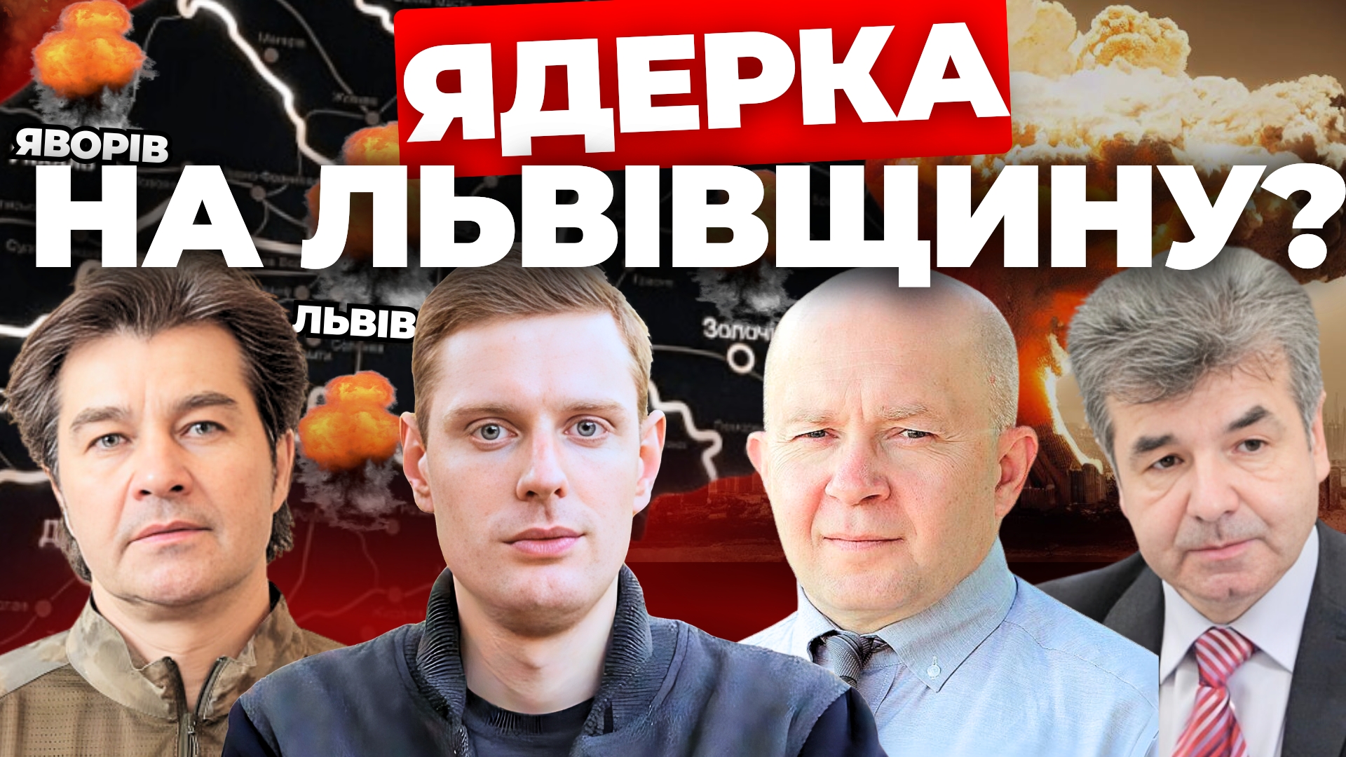 Ядерка на Львівщину? "Інформаційний стрім"