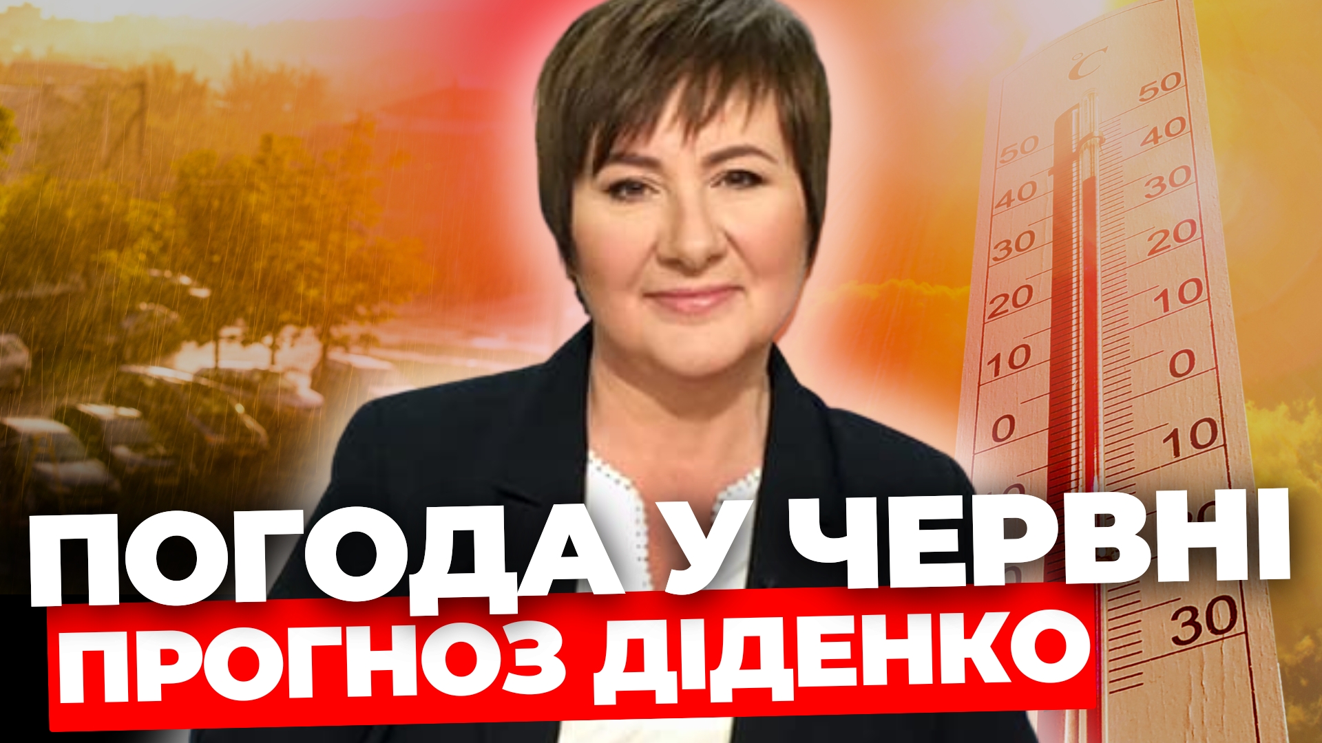 Діденко здивувала прогнозом погоди на середу