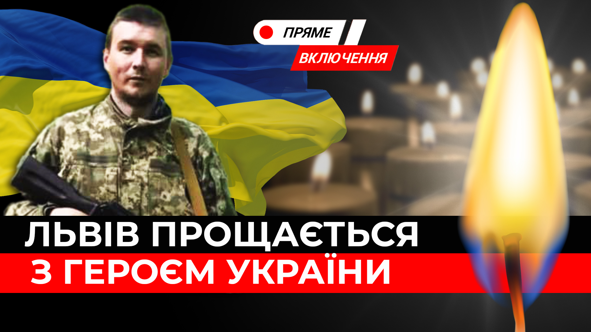 У Львові прощаються з Героєм Антоном Величком. Наживо