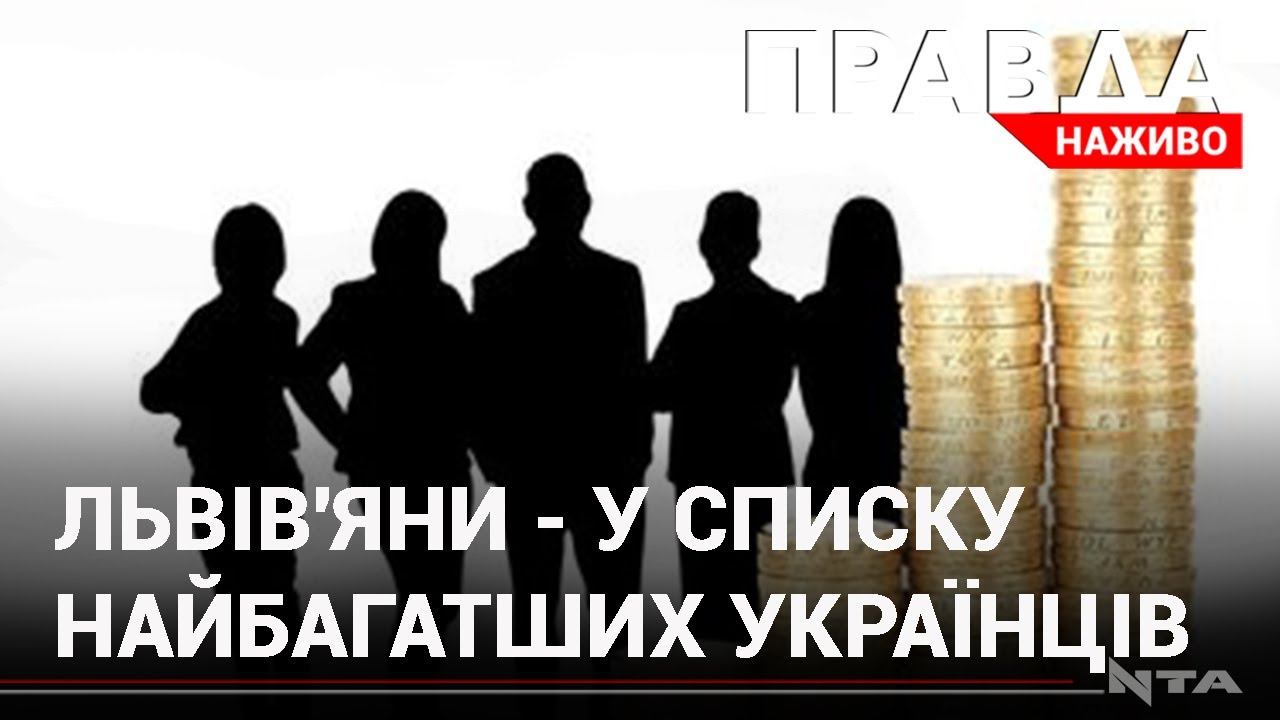 Найбагатші львів’яни: хто вони?