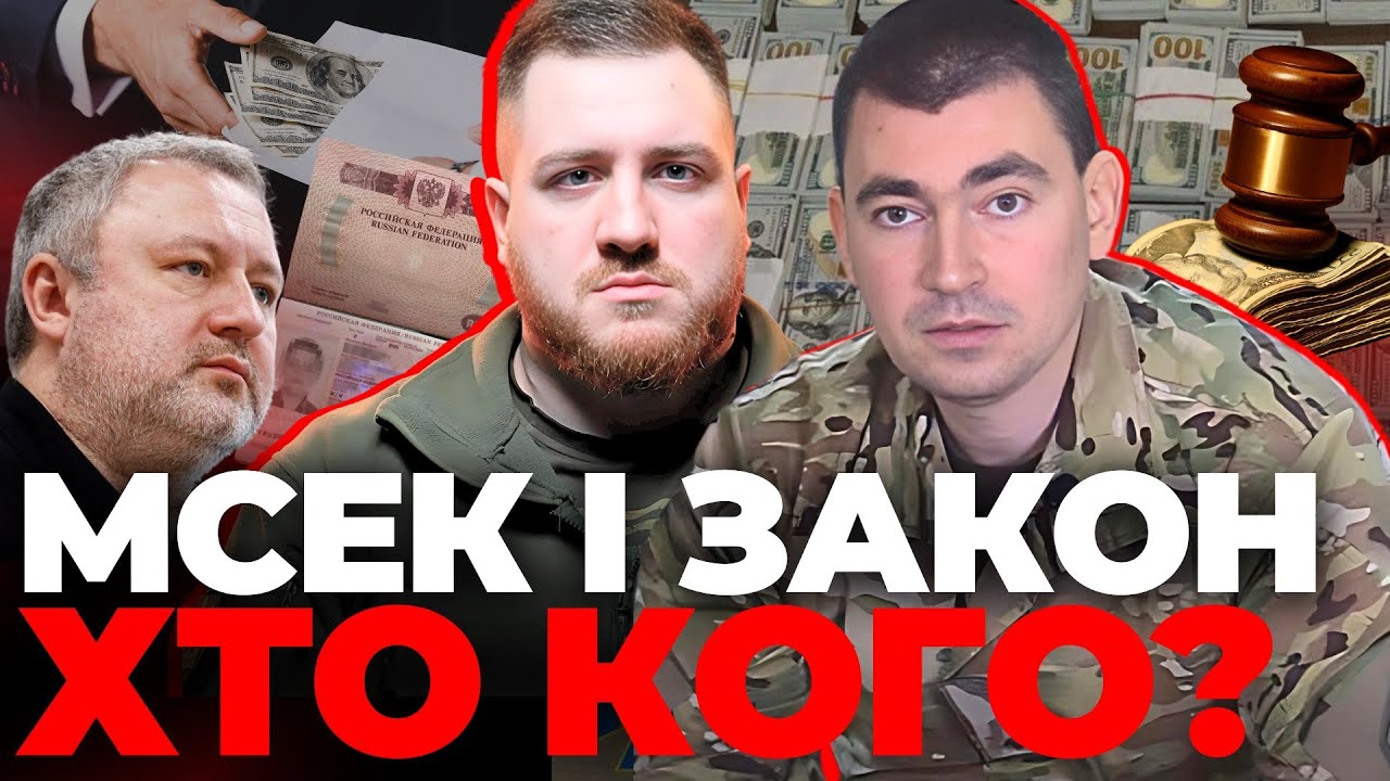 МСЕК і закон: Хто кого? - Інформаційний стрім