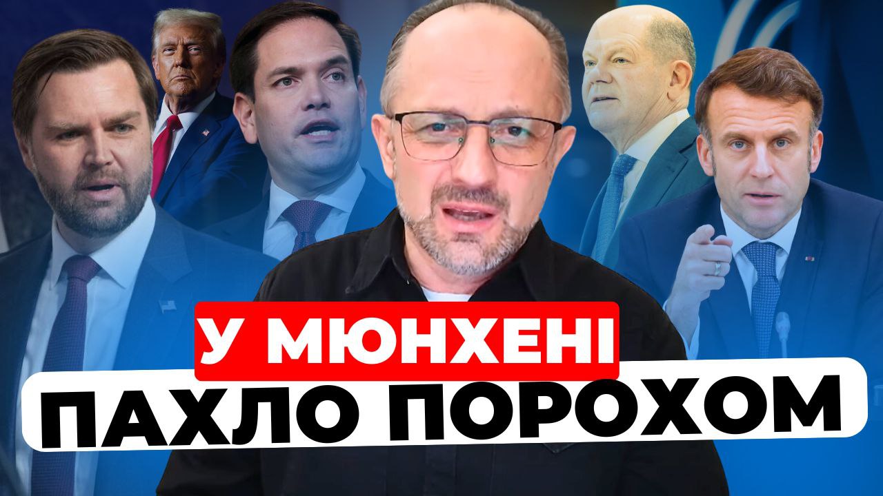 У Мюнхені пахло порохом: аналіз конференції від Романа Безсмертного (відео)