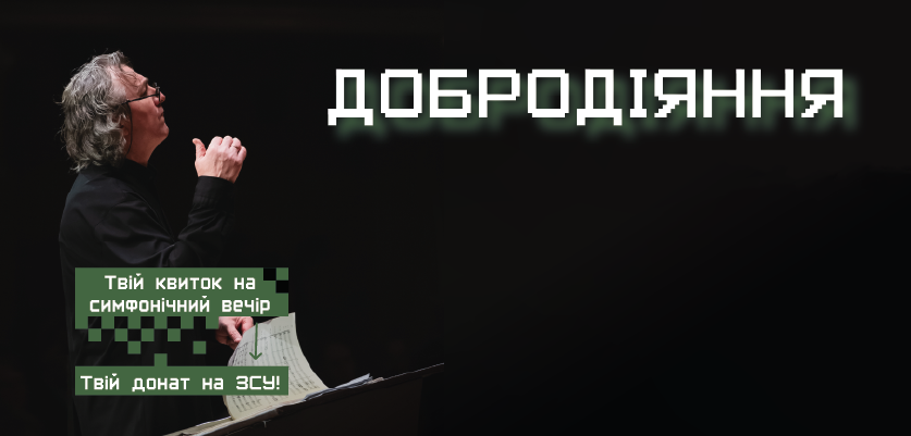 Квиток - як донат для ЗСУ. Львівська філармонія запрошує на благодійний концерт
