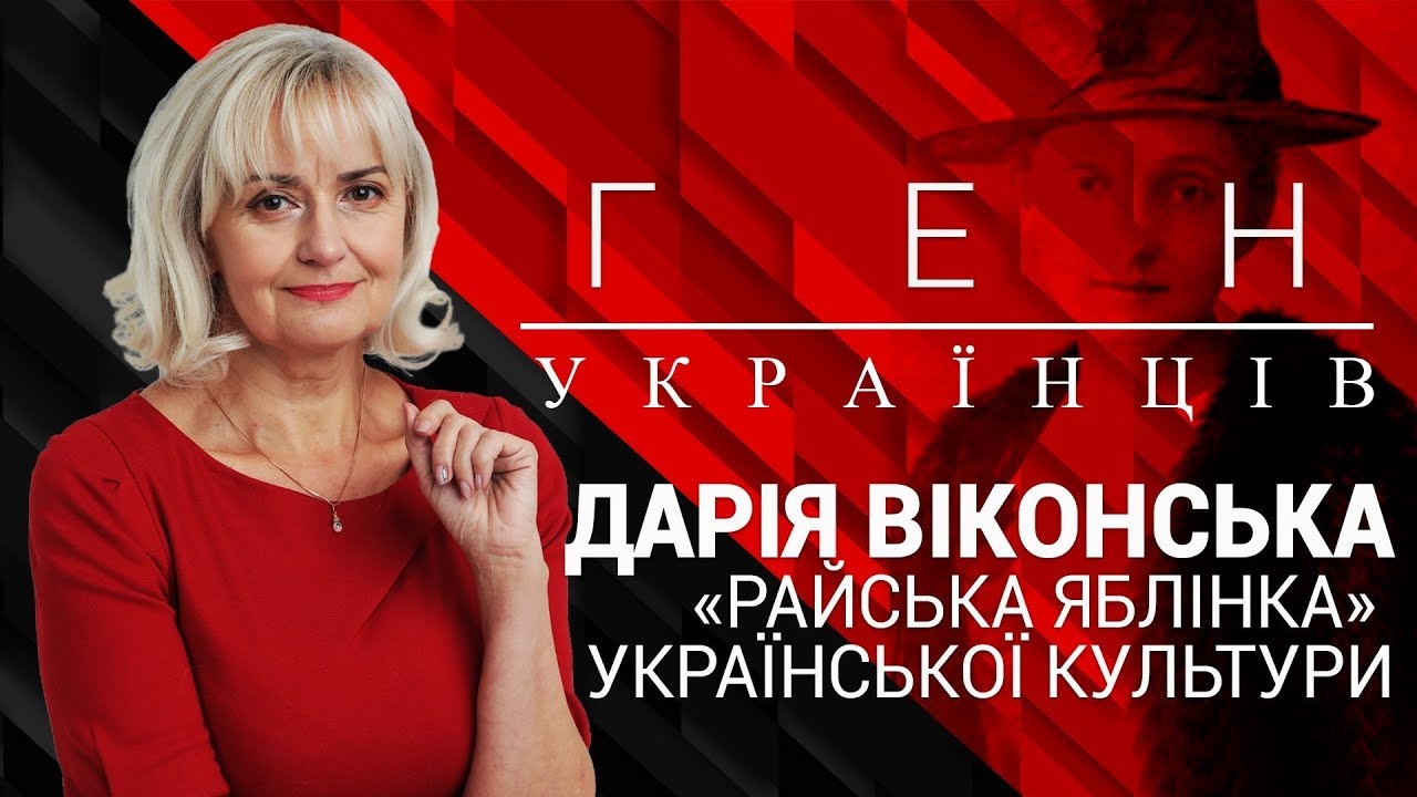 Дарія Віконська – «райська яблінка» української культури