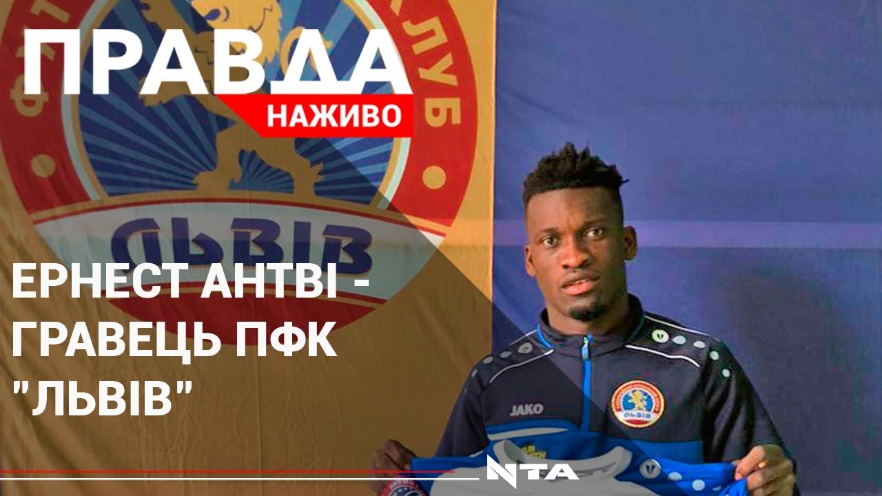 Ексрухівець Ернест Анві відтепер гратиме за ПФК "Львів"