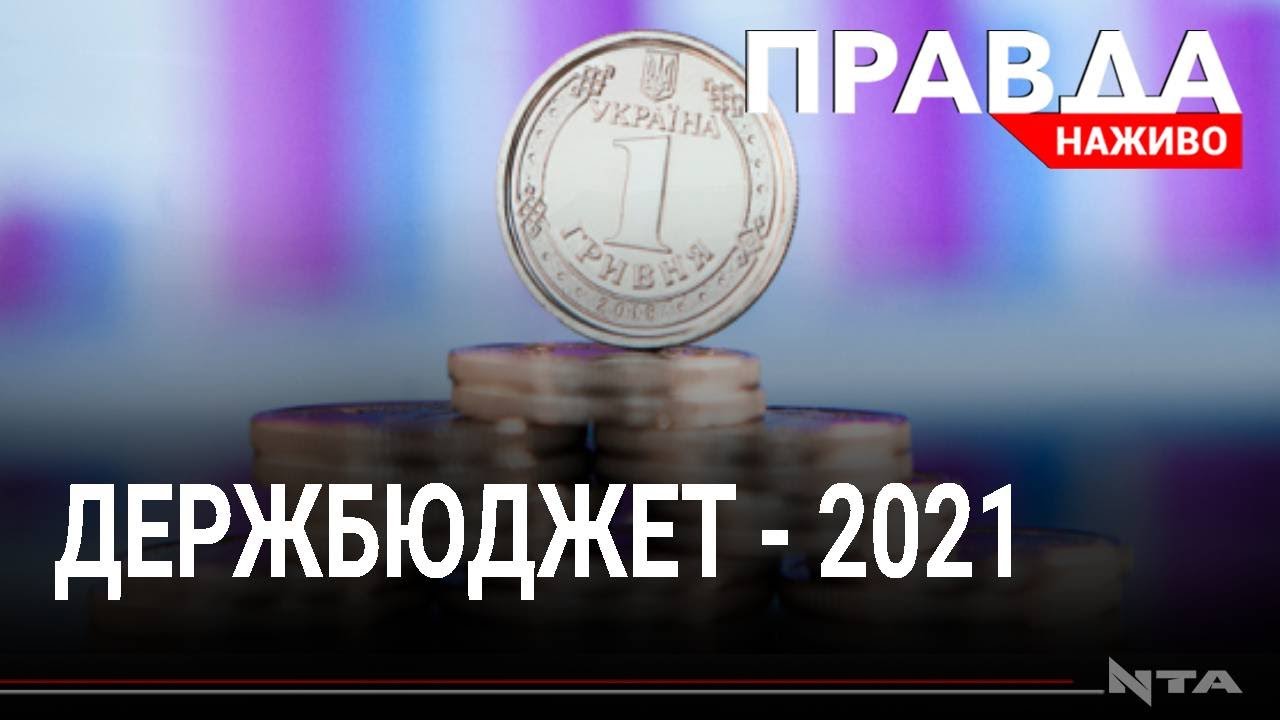 Без росту зарплат, але з більшими видатками на ОП: бюджет-2021
