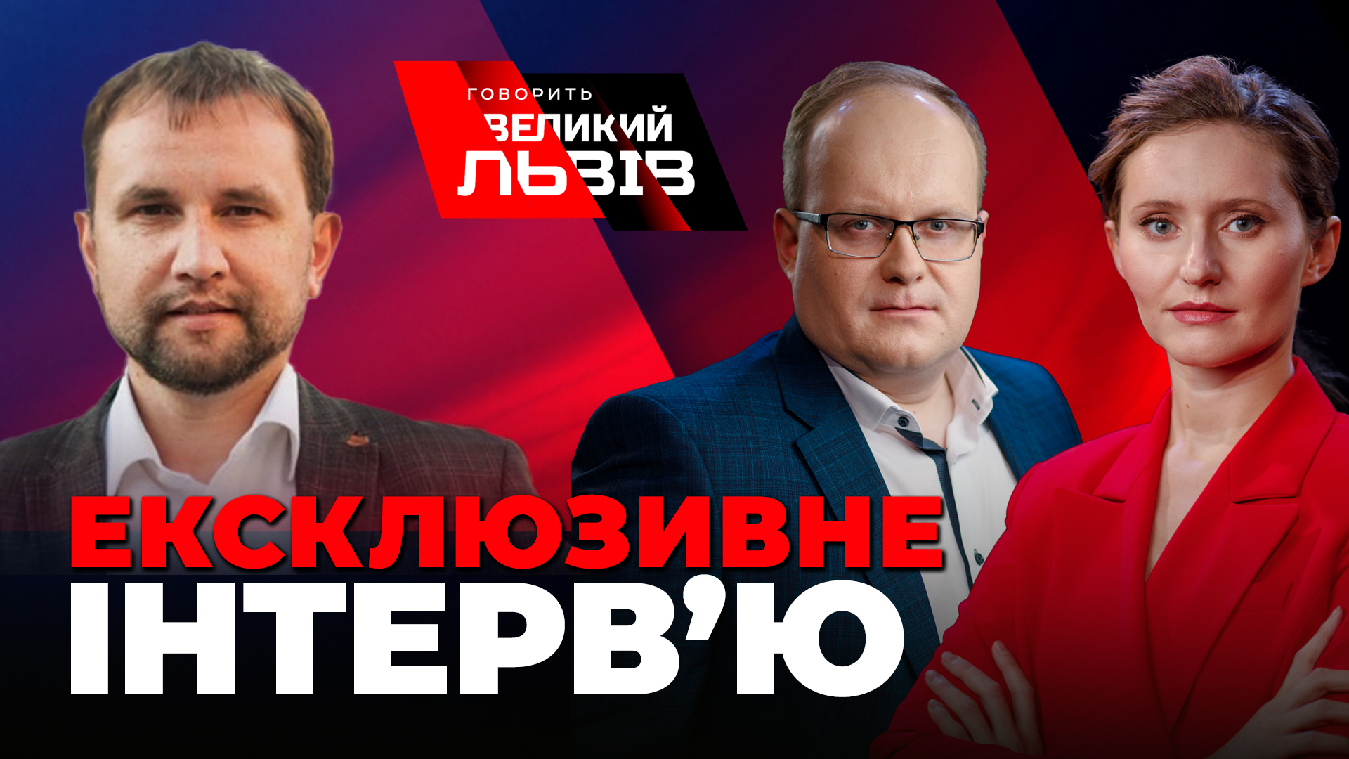 Путін – Гітлер нашого часу? Інтерв`ю з Володимиром В’ятровичем і «Говорить Великий Львів». Наживо