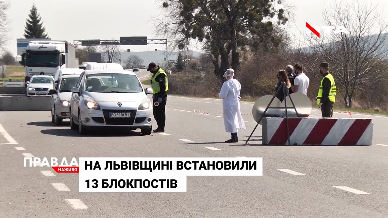На в'їзді до Львівщини відтепер стоять блокпости