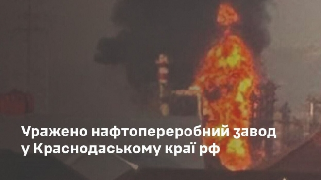 Уражено Афіпський нафтопереробний завод у в Краснодарському краї РФ, – Генштаб