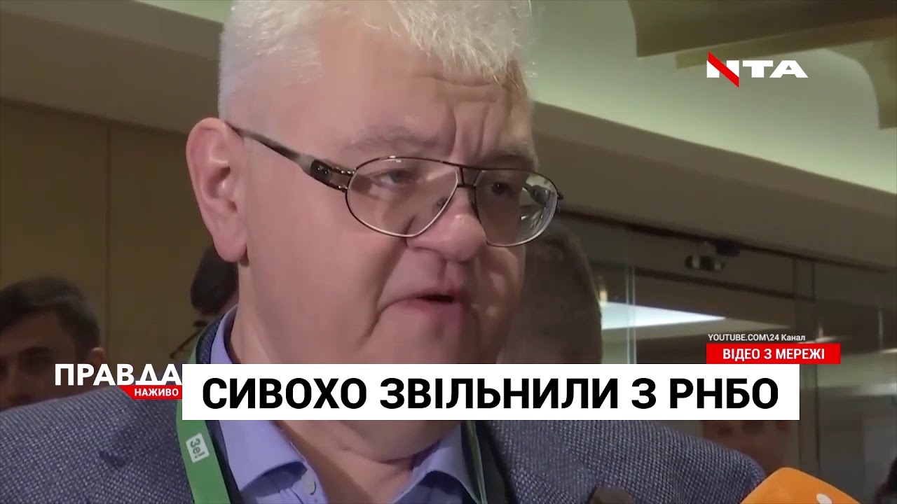 Сивохо звільнили з РНБО