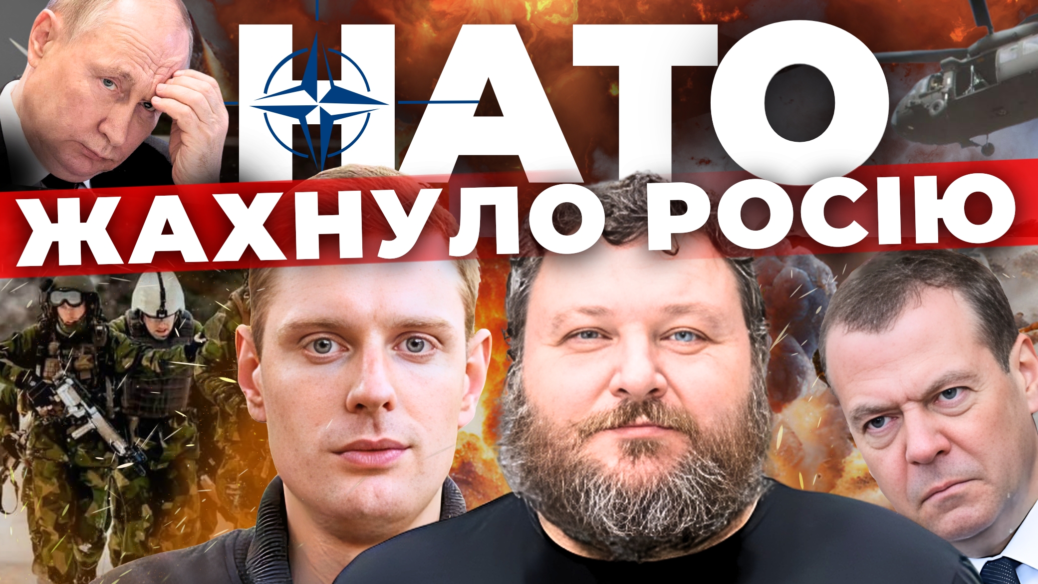 Хабарників на фронт. НАТО розгортає війська. Медведєв геть збожеволів. «Інформаційний стрім»