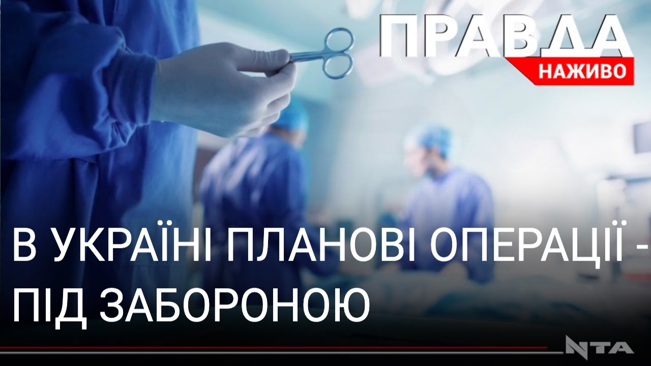 В Україні заборонили планові операції