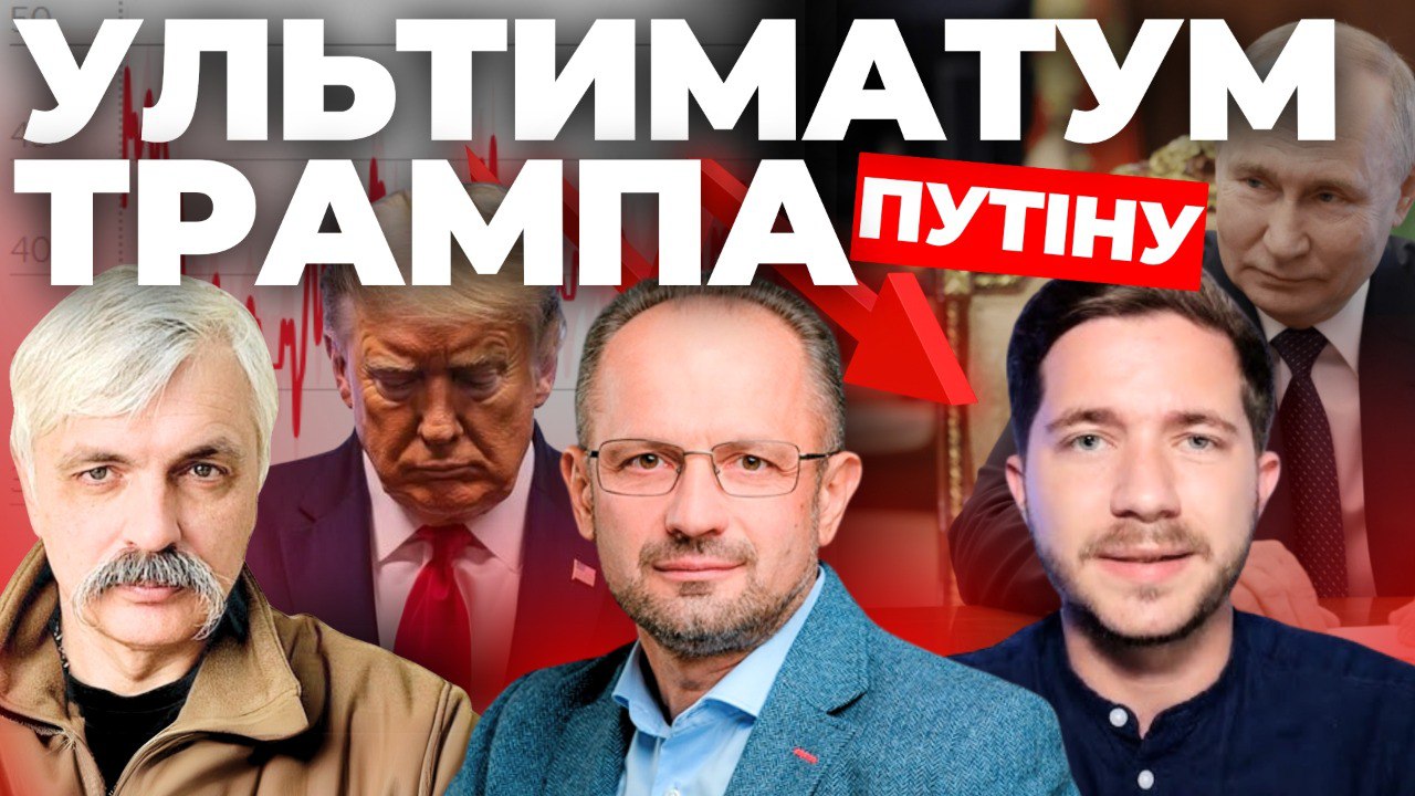 Ультиматум Трампа Путіну: «Інформаційний стрім» (відео)