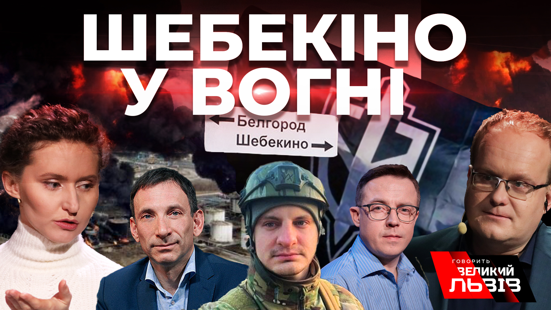 Шебекіно у вогні. Як не втратити стратегічну ініціативу. Суботній стрім
