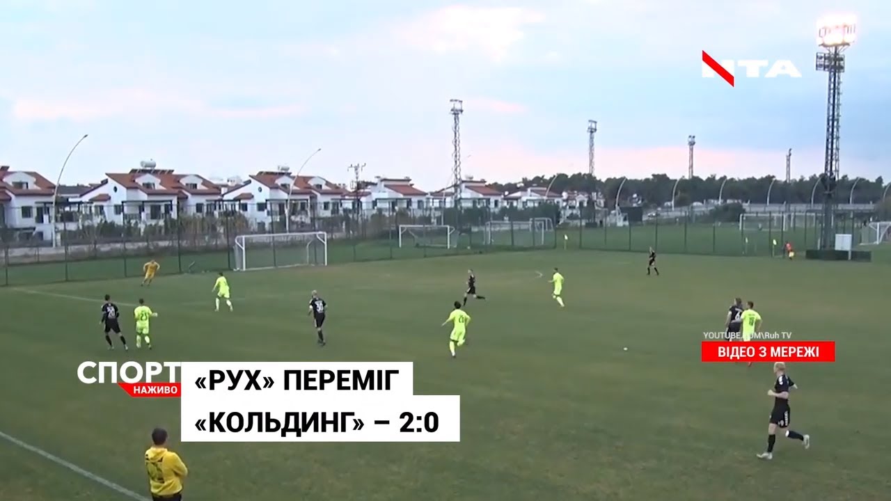 Феєрична перемога ФК "Рух" над данським "Кольдингом"