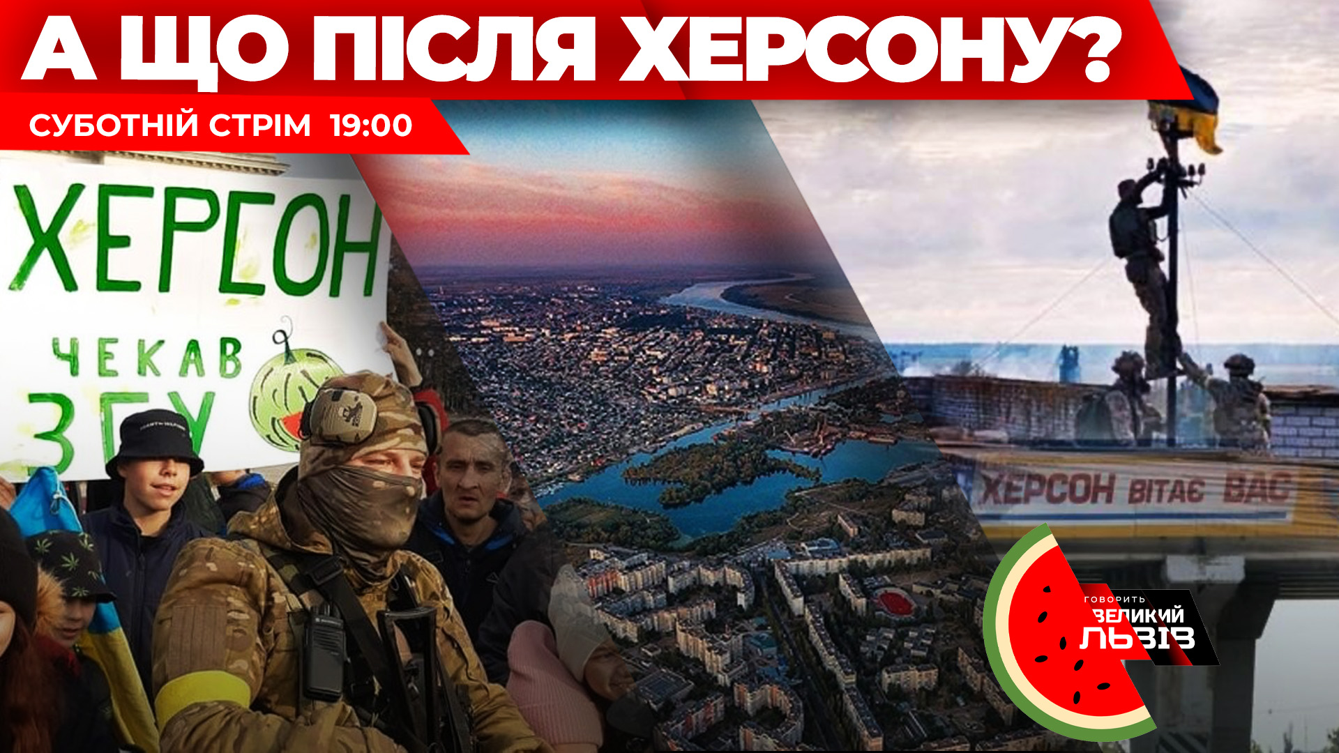 Епос Херсону. Чим спробує відповісти Путін після нокауту. Суботній стрім. Наживо