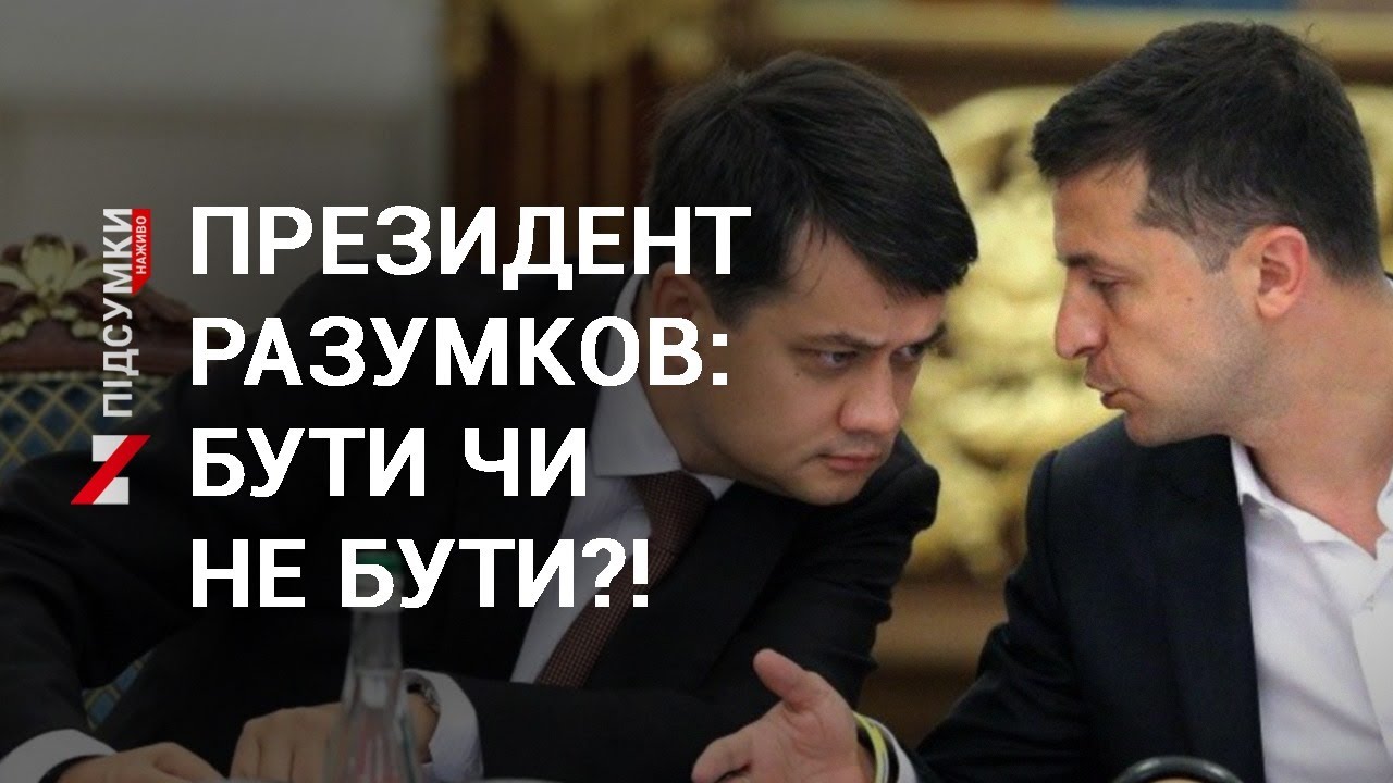 Разумков очолив рейтинг довіри українців: чи є у нього президентські амбіції?
