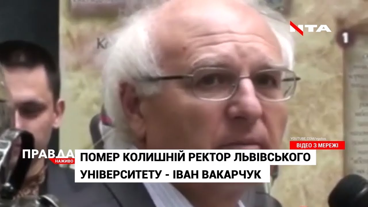 Львів попрощався з Іваном Вакарчуком