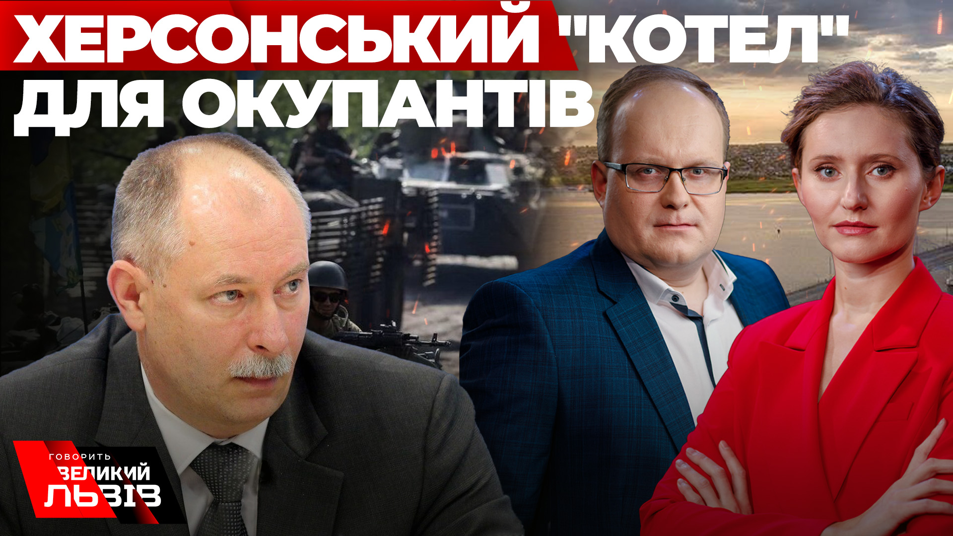 Херсонський котел: початок. Ексклюзив: Данілов і Жданов. Луцьк – ще одна ціль Путіна. ГВЛ. Наживо