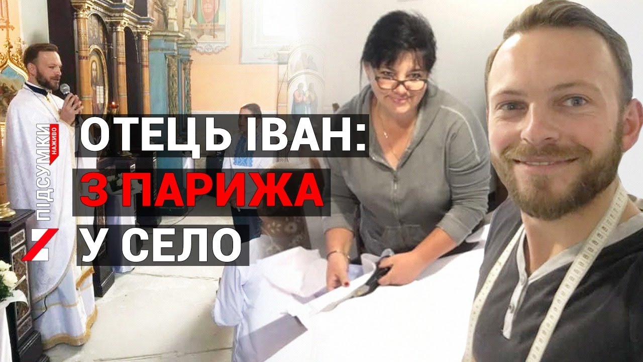 Священник-реформатор: проміняв Париж на маленьке село на Львівщині