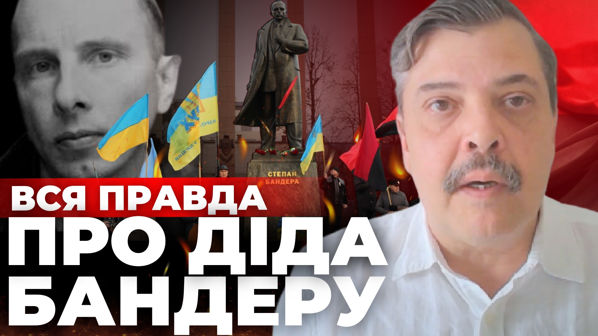 Відверті зізнання онука Степана Бандери