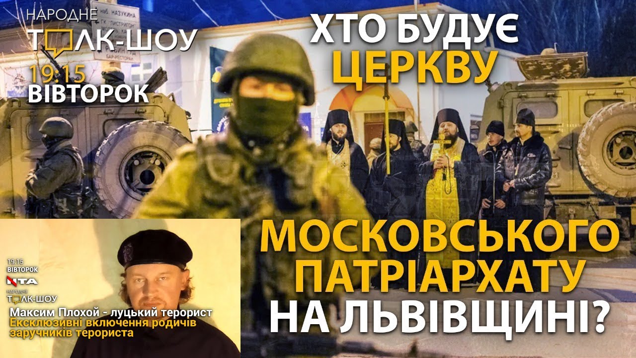 Включення родичів заручників у Луцьку та "московська церква" в час війни