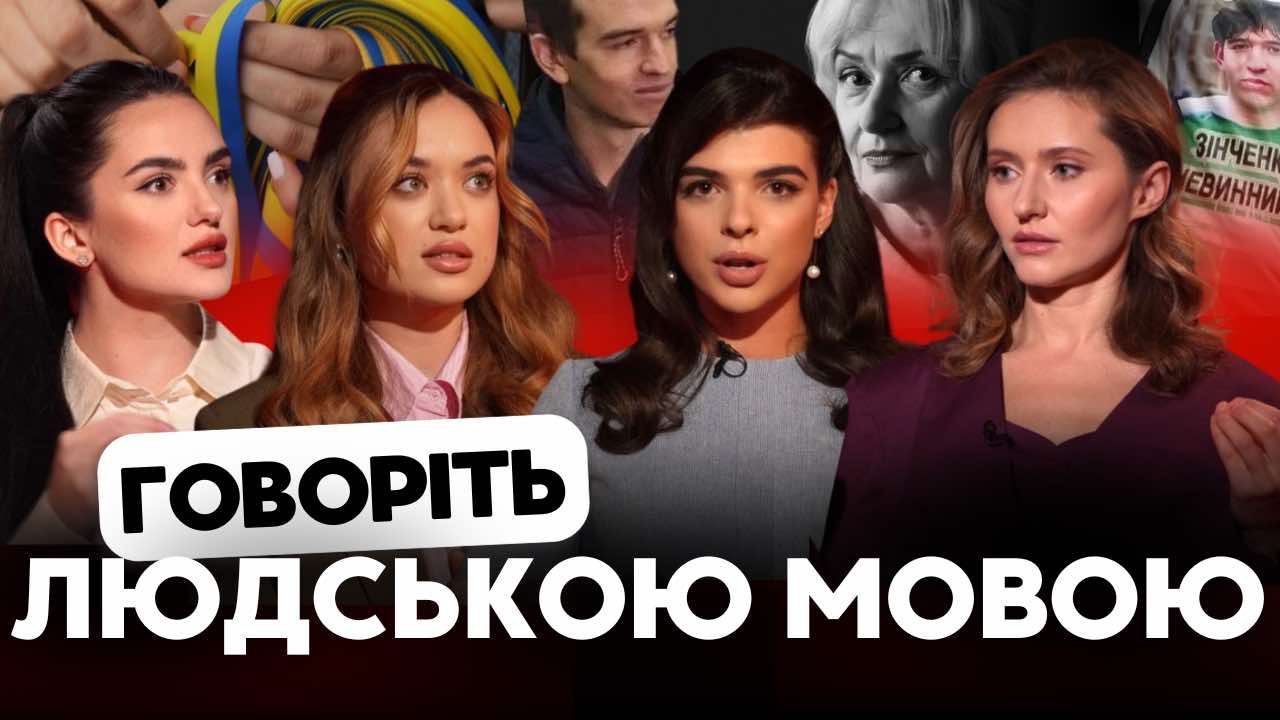 Говоріть "людською мовою": Формат дівчат