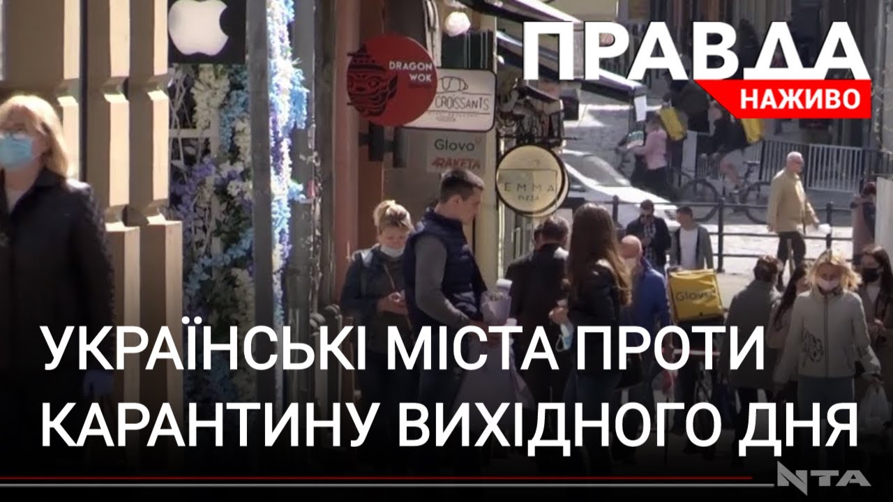 Українські міста відмовляються від карантину вихідного дня