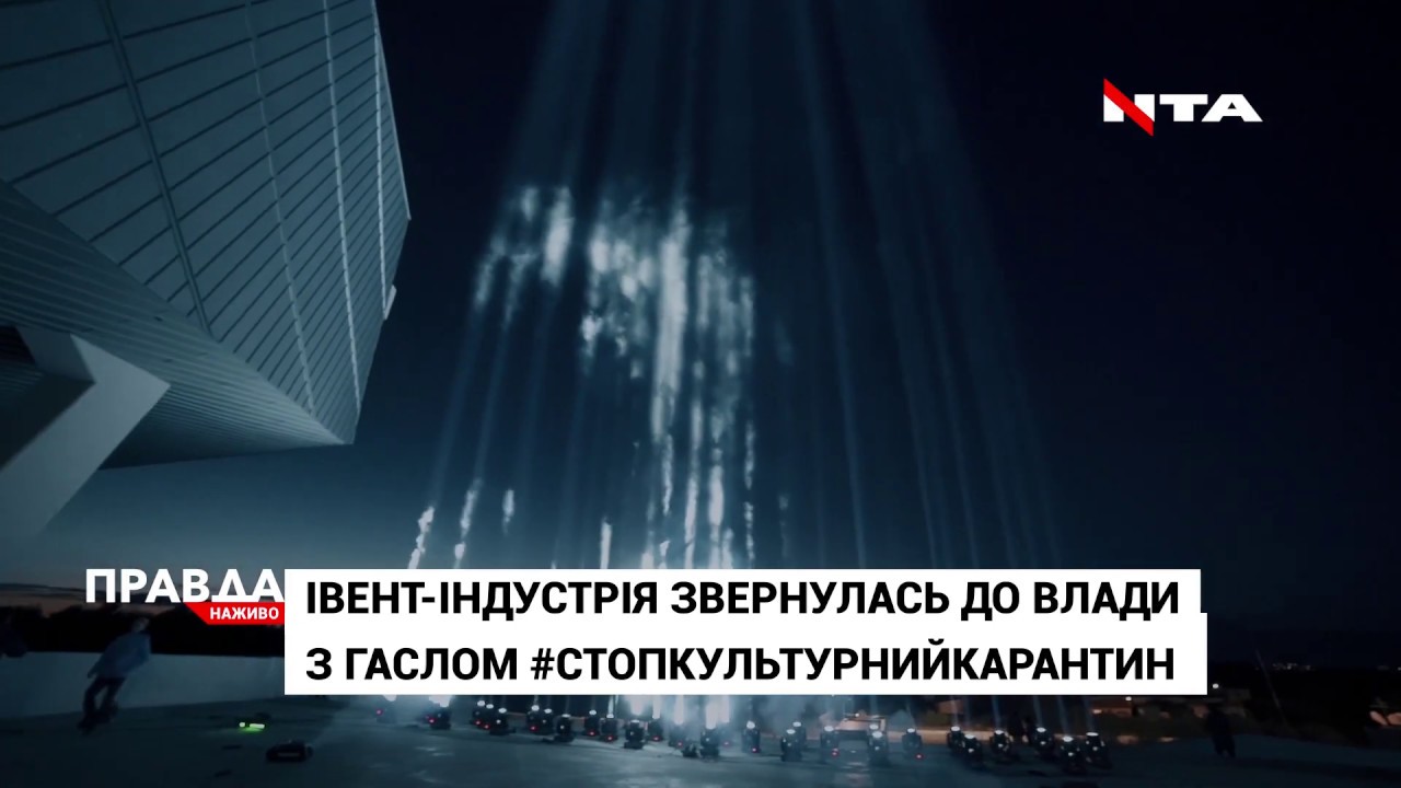 Івент-індустрія звернулась до влади