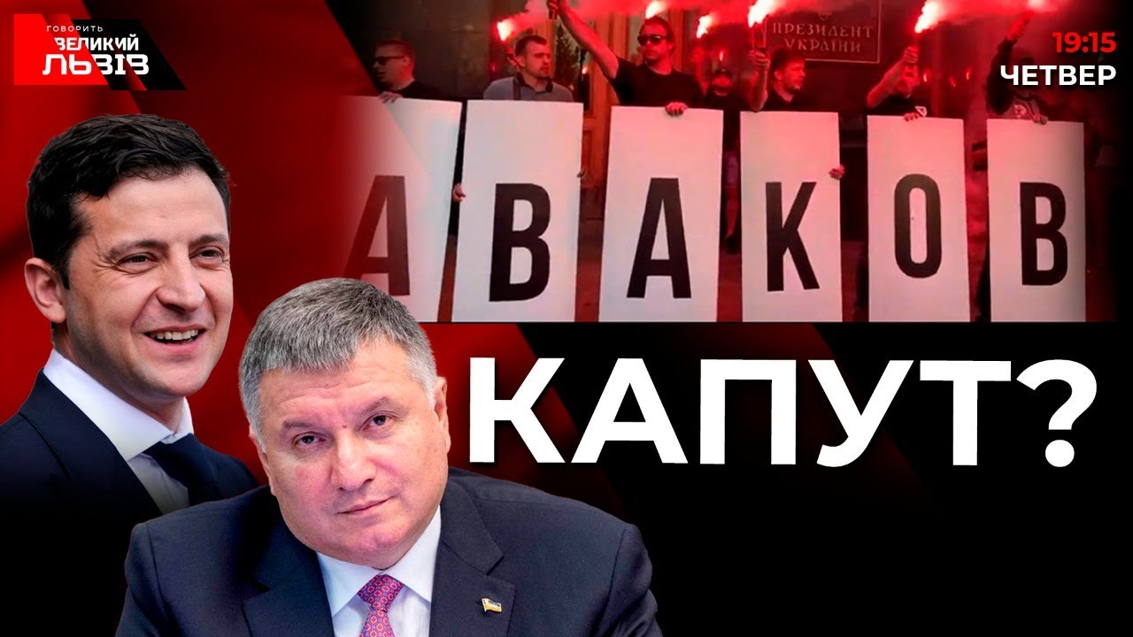 Куди піде Аваков і чи це міністерство оборони? | Чому Путін переписує історію України