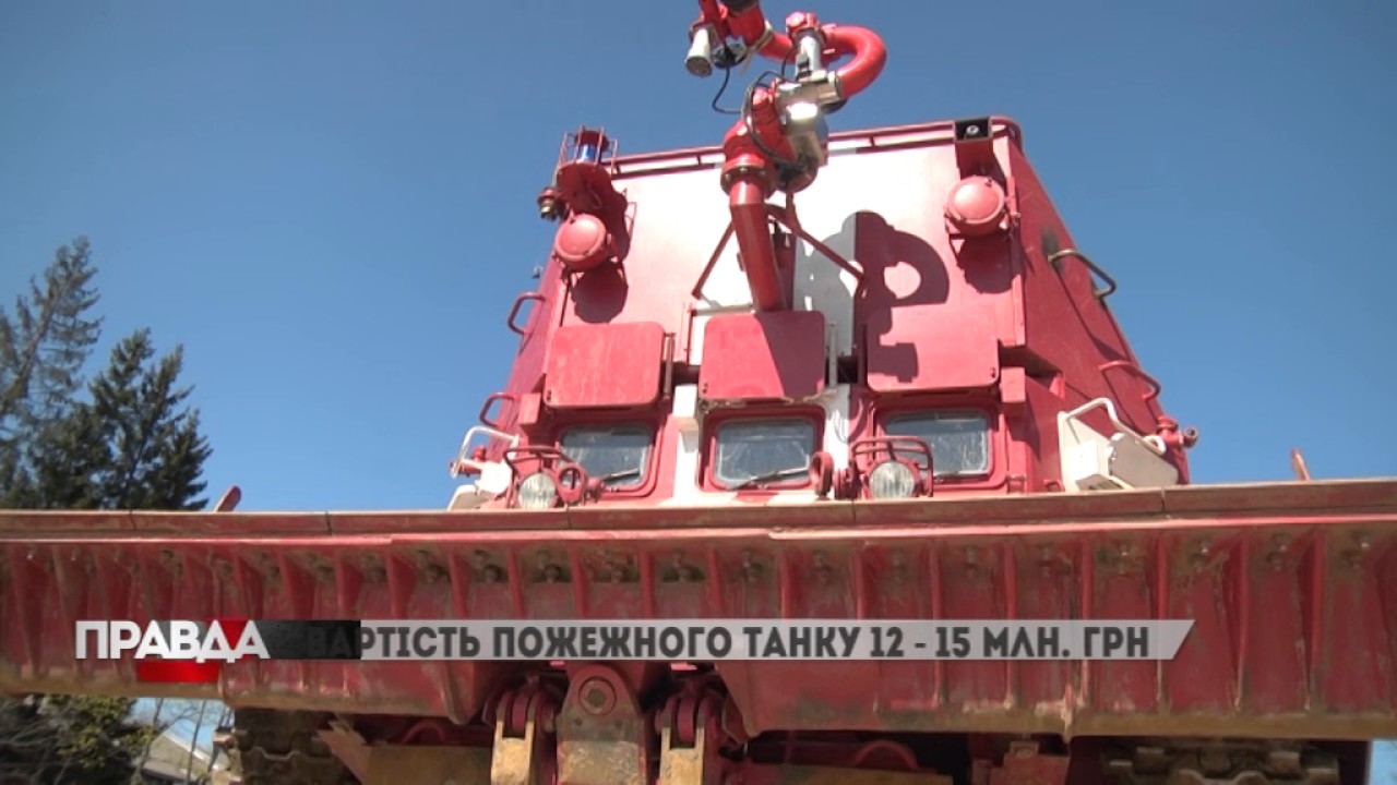 Львівський бронетанковий завод випустив пожежний танк