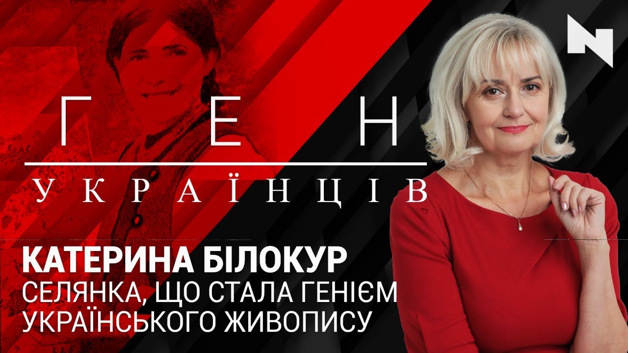 Катерина Білокур – селянка, що стала генієм українського живопису