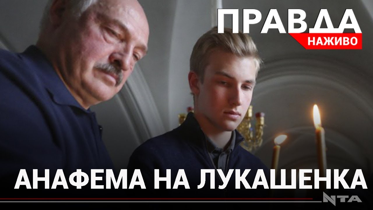 Анафема на Лукашенка: за що білоруська церква прокляла "бацька"?