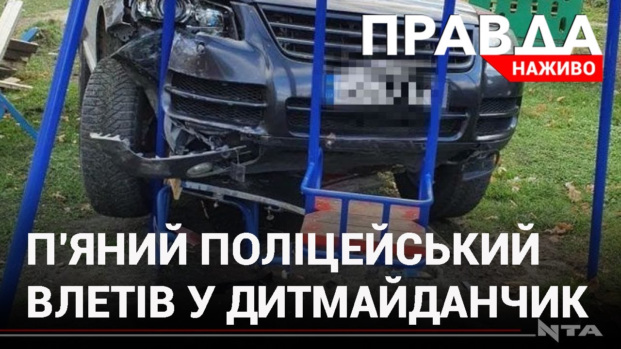 Правоохоронець протаранив три автівки і в'їхав у гойдалку