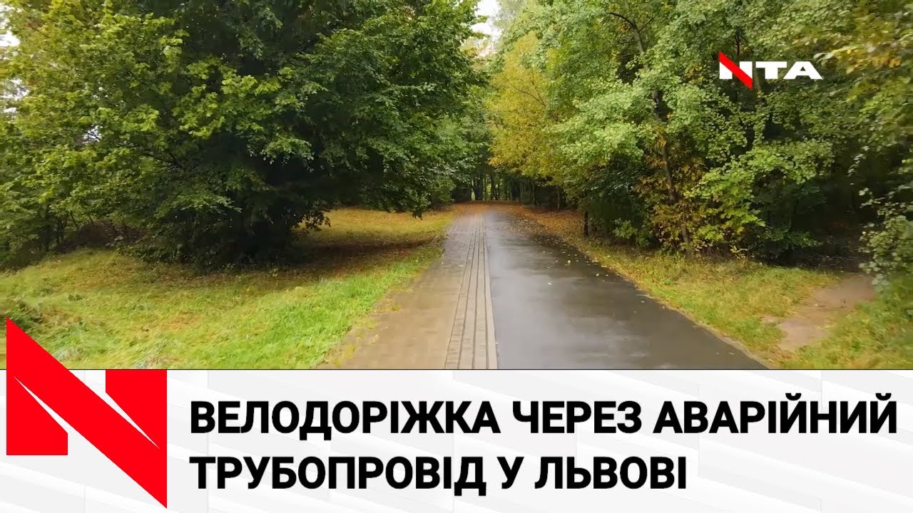У Львові через аварійну водопровідну трубу планують провести велодоріжку