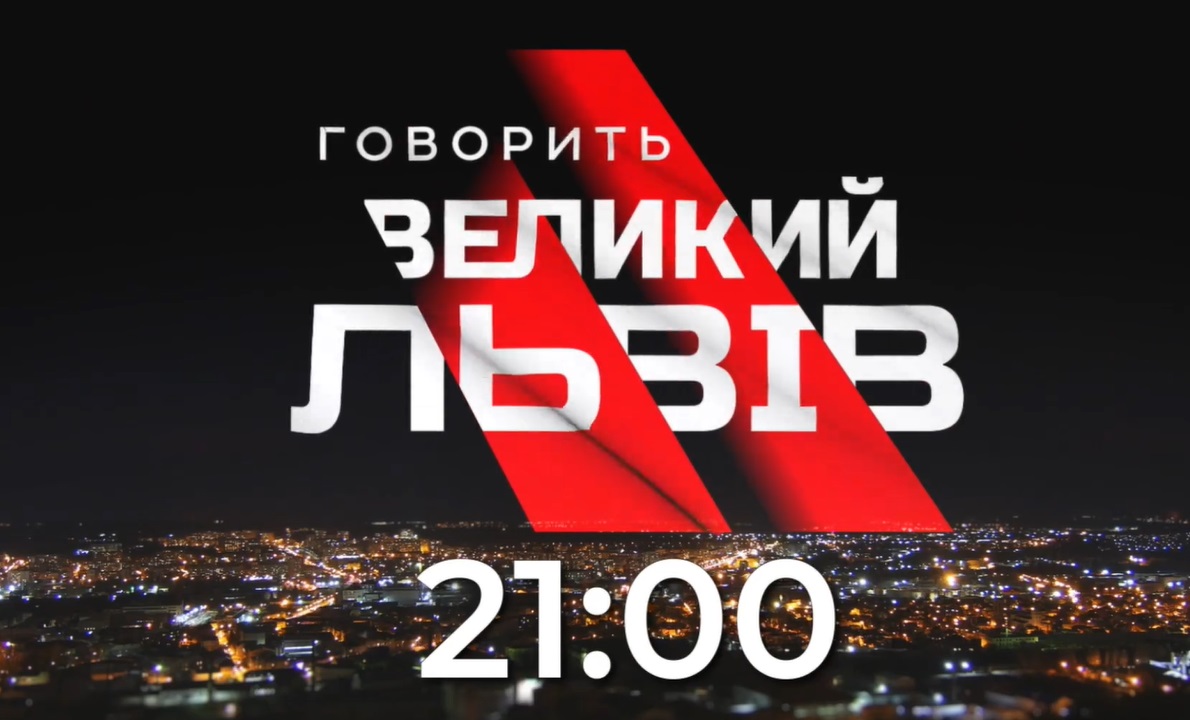 Щочетверга в прайм-тайм: Говорить Великий Львів відтепер виходитиме в новий час